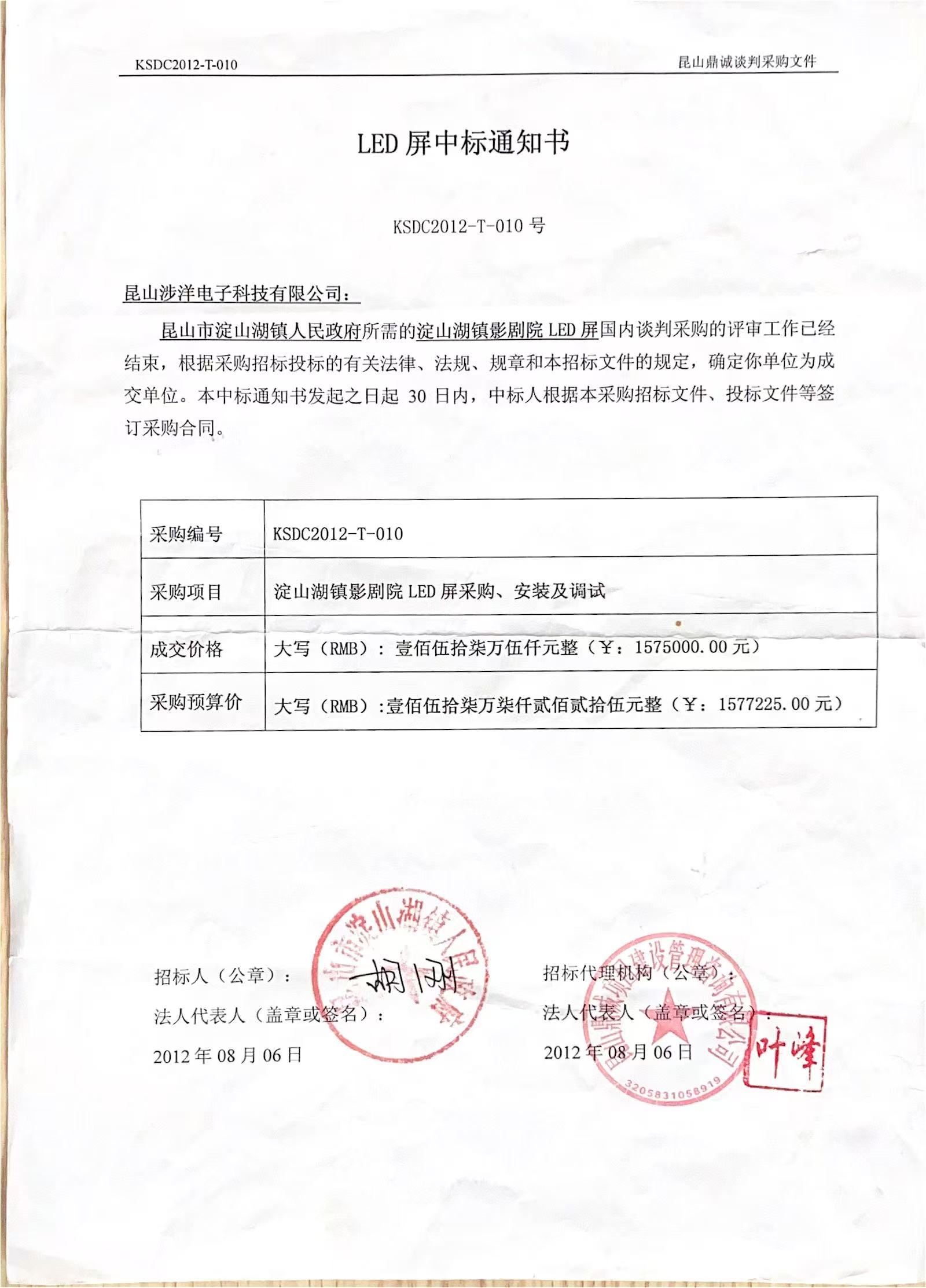 淀山湖影剧院中标通知书.jpg